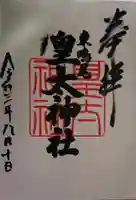 東鳴尾皇太神社の御朱印