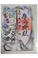 厚真神社の御朱印