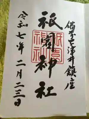 祇園神社(岡山県)