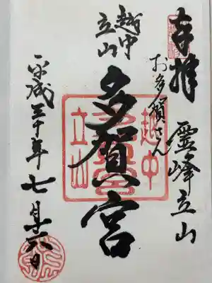 立山多賀宮(富山県)