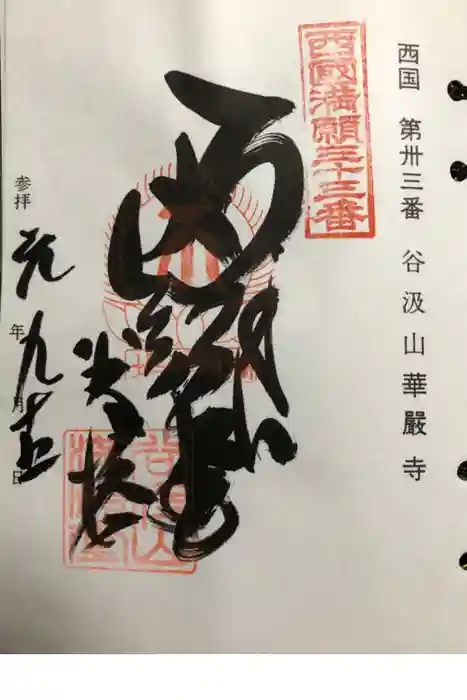 華厳寺の御朱印