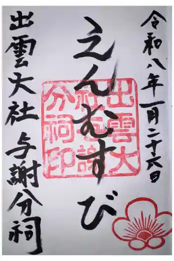出雲大社 与謝分祠の御朱印 2026年01月