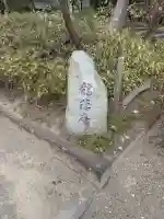 龍隠庵の{uncategorized: "未分類", other: "その他", undefined: "問題あり", building: "その他建物", grave: "お墓", sacred_gate: "鳥居", guardian: "狛犬", statue: "像", buddha: "仏像", history: "歴史", nature: "自然", garden: "庭園", animal: "動物", pagoda: "塔", temizu: "手水舎", mountain_gate: "山門・神門", sanctuary: "本殿・本堂", subordinate: "末社・摂社", art: "芸術", scenery: "景色", jizo: "地蔵", ema: "絵馬", goshuin: "御朱印", omikuji: "おみくじ", items: "授与品その他", amulet: "お守り", goshuincho: "御朱印帳", eats: "食事", festival: "お祭り", votive_dance: "神楽", shichigosan: "七五三参", wedding: "結婚式", experience: "体験その他", initially: "初詣", around: "周辺", anti_infection: "感染症対策"}