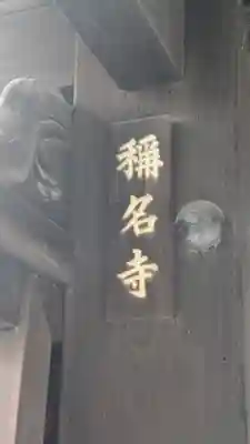 稱名寺(京都府)