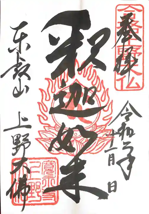 上野大佛の御朱印