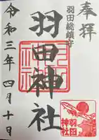 羽田神社の御朱印