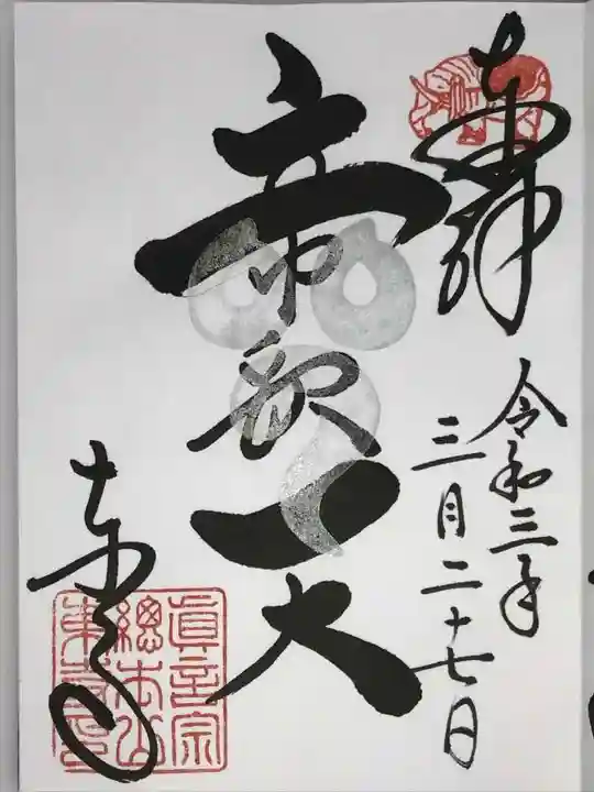 東寺(教王護国寺)の御朱印