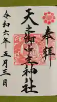 天之御中主神社の御朱印