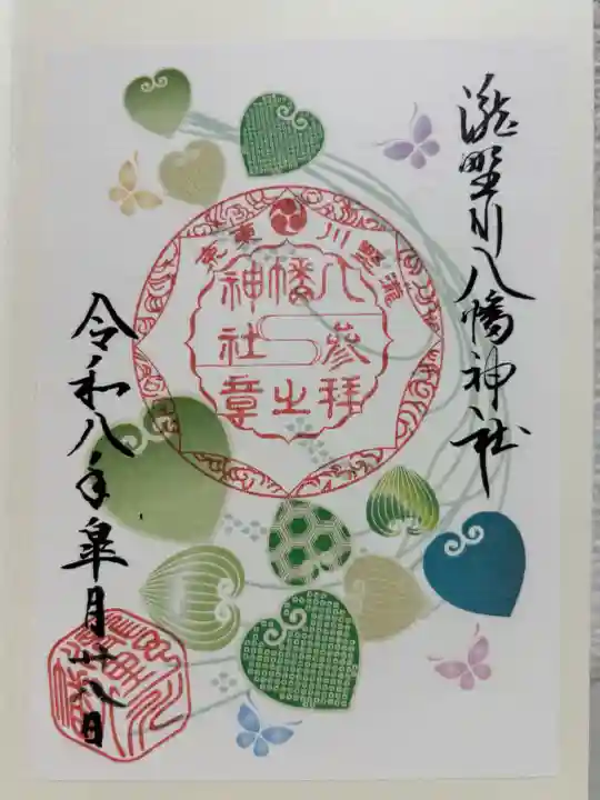 滝野川八幡神社の御朱印
