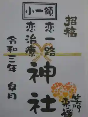 御朱印(恋一路神社)