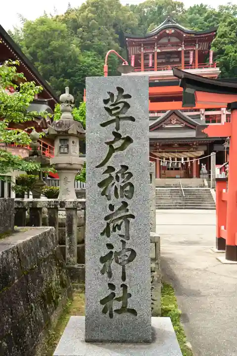 草戸稲荷神社(広島県)