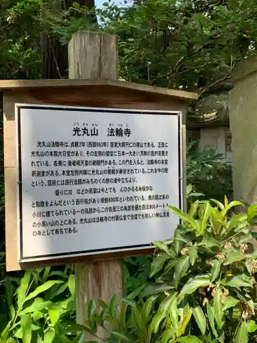 光丸山 法輪寺の歴史