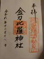 金刀比羅神社の御朱印