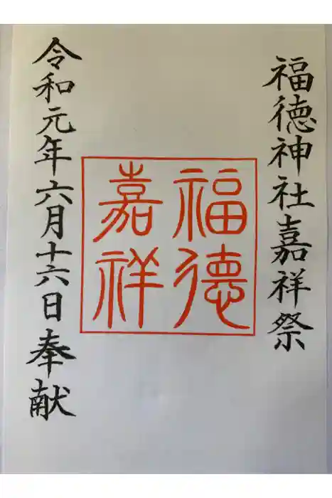 福徳神社（芽吹稲荷）の御朱印