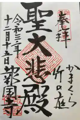 鎌倉三十三観音霊場第十番札所