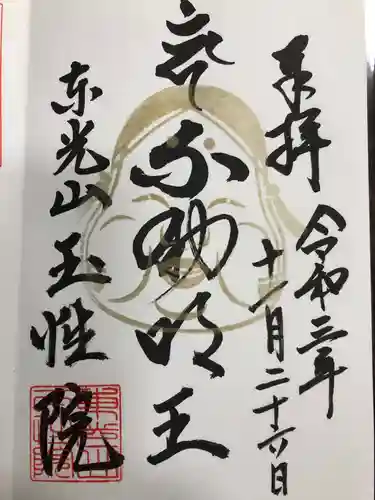 玉性院の御朱印