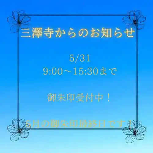 三澤寺(長野県)