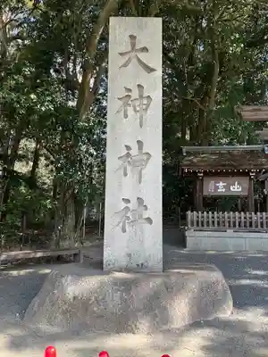 大神神社(奈良県)