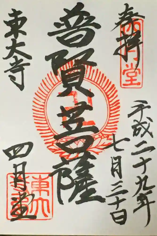 東大寺 三昧堂（四月堂）の御朱印