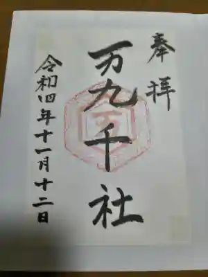 万九千社の御朱印