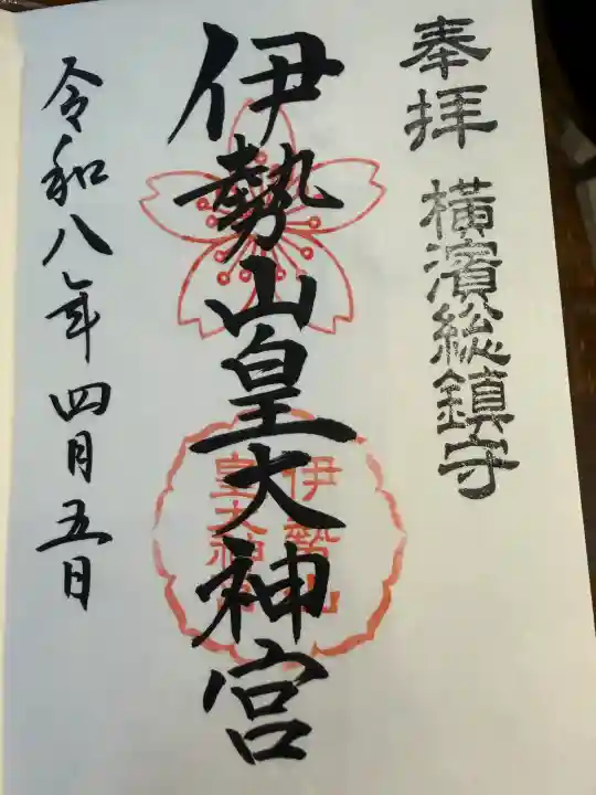 伊勢山皇大神宮の御朱印