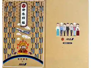 羽田神社の御朱印帳2023-11-23 00:00:00 +0900