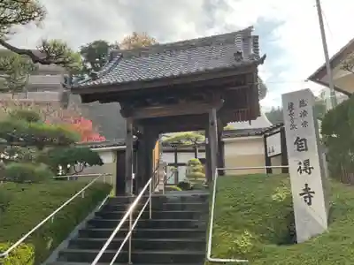 自得寺の山門・神門