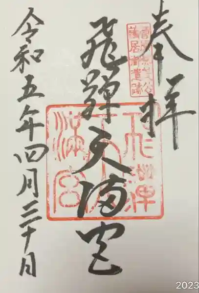 飛驒天満宮(岐阜県)