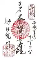 三十三間堂本坊 妙法院門跡の御朱印