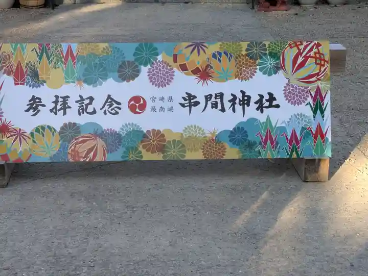 串間神社(宮崎県)