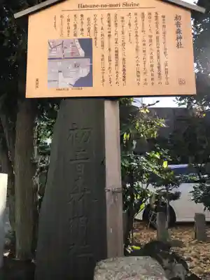 初音森神社の歴史