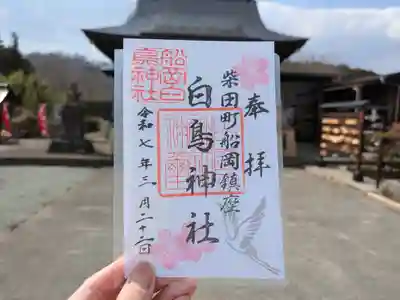 白鳥神社の御朱印