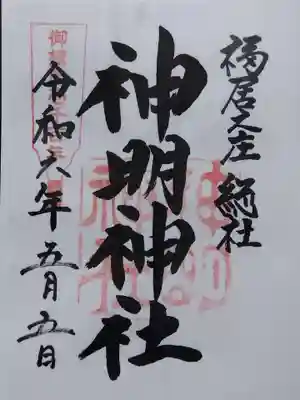 神明神社(福井県)