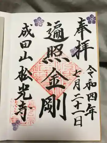 成田山松光寺の御朱印 2022年07月