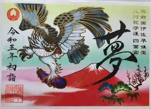 諫早神社（九州総守護  四面宮）の御朱印