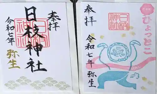 日枝神社の御朱印