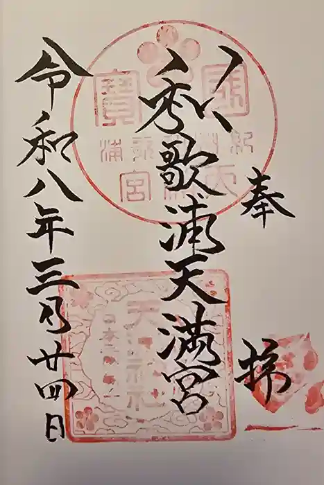 和歌浦天満宮の御朱印