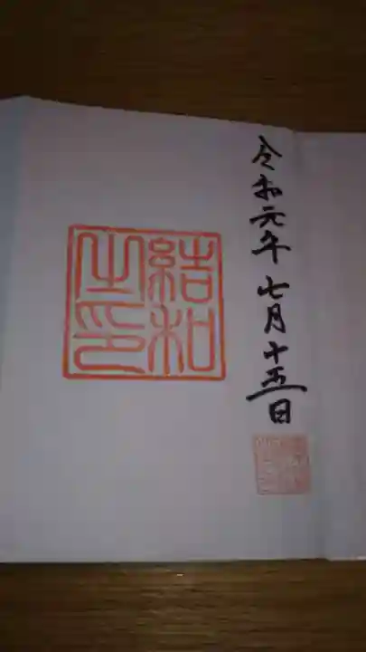 素鵞神社の御朱印