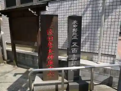 巣鴨猿田彦庚申堂のその他建物