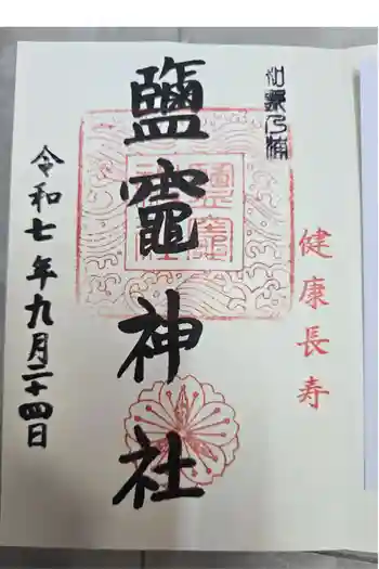 鹽竈神社の御朱印 2025年09月