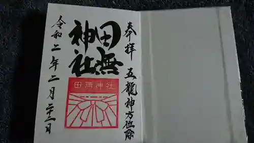 田無神社の御朱印