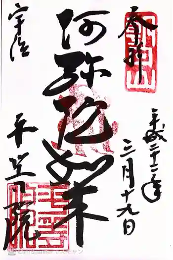 平等院の御朱印 2010年03月