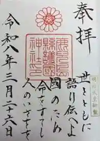 鹿児島縣護國神社(鹿児島県)