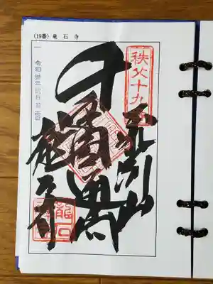 2021_02_11_秩父十九番_龍石寺_千手圓通閣