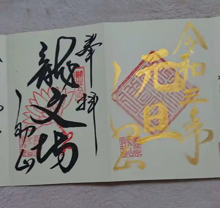 宝林寺の御朱印