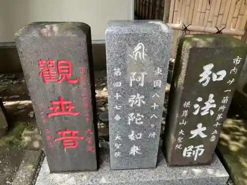 根岸山大聖院覺王寺(神奈川県)
