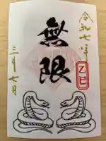 高砂神社の御朱印