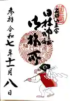 日枝神社の御朱印