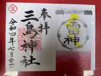 三島神社の御朱印