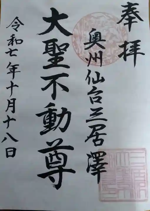 三居澤大聖不動尊の御朱印